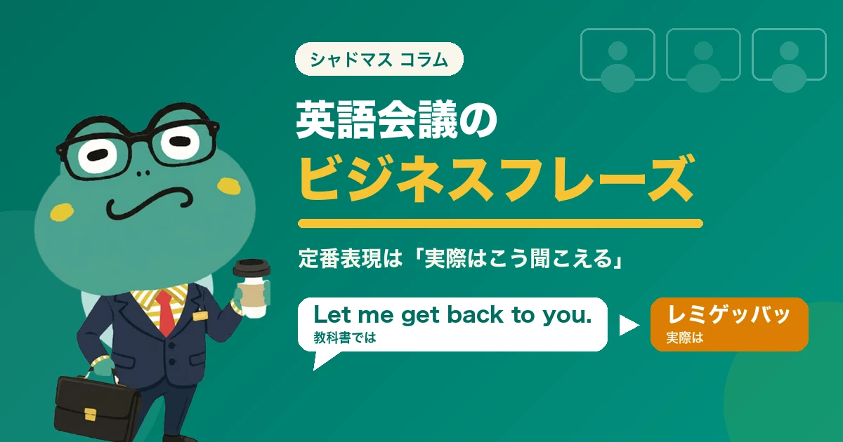 英語会議のビジネスフレーズ集|定番表現は「実際こう聞こえる」【音声付き】