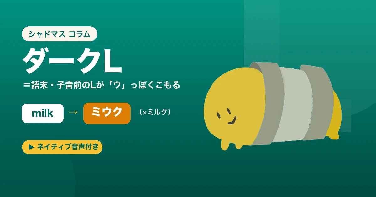英語の「ダークL」とは?milk が「ミウク」に聞こえるLのルールと一覧【音声付き】