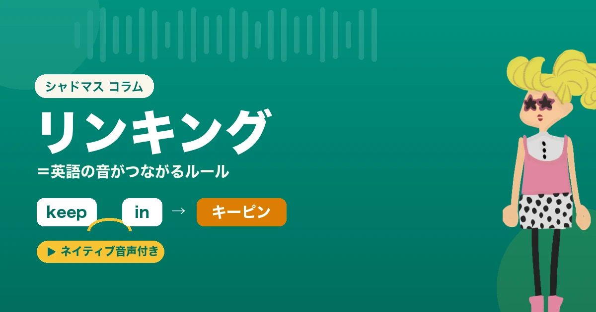 英語のリンキング(連結)とは?音がつながって聞こえるルールと一覧