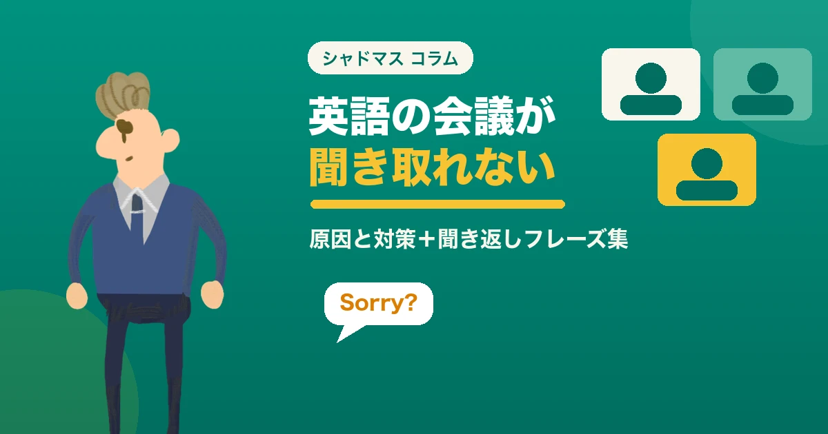 英語の会議が聞き取れない原因と対策|オンライン会議で聞き取るコツ【聞き返しフレーズ付き】