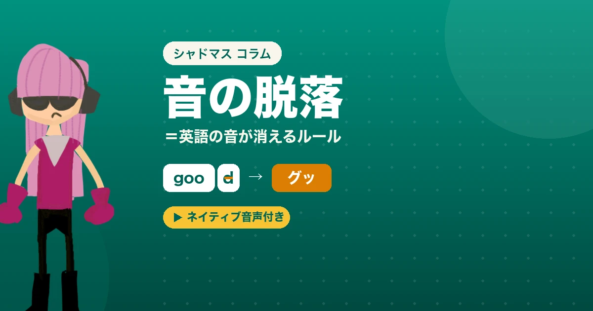 英語の「音の脱落」とは?t や語尾が消えて聞こえるルールと一覧