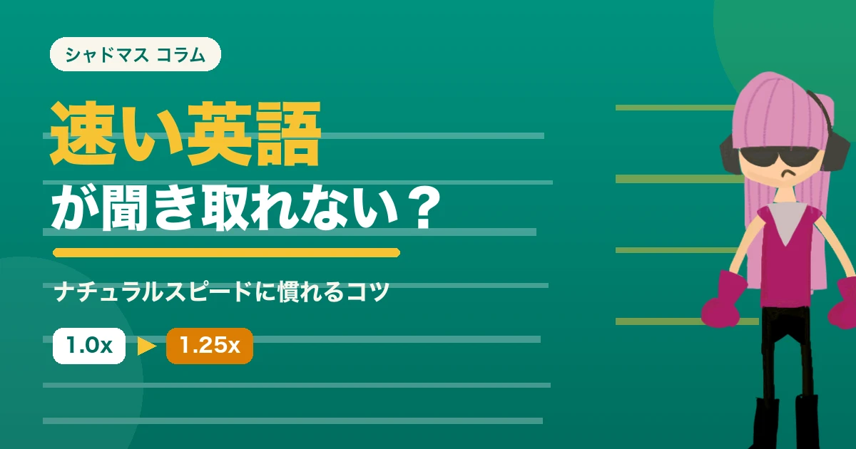 英語が速くて聞き取れない原因とナチュラルスピードに慣れるコツ