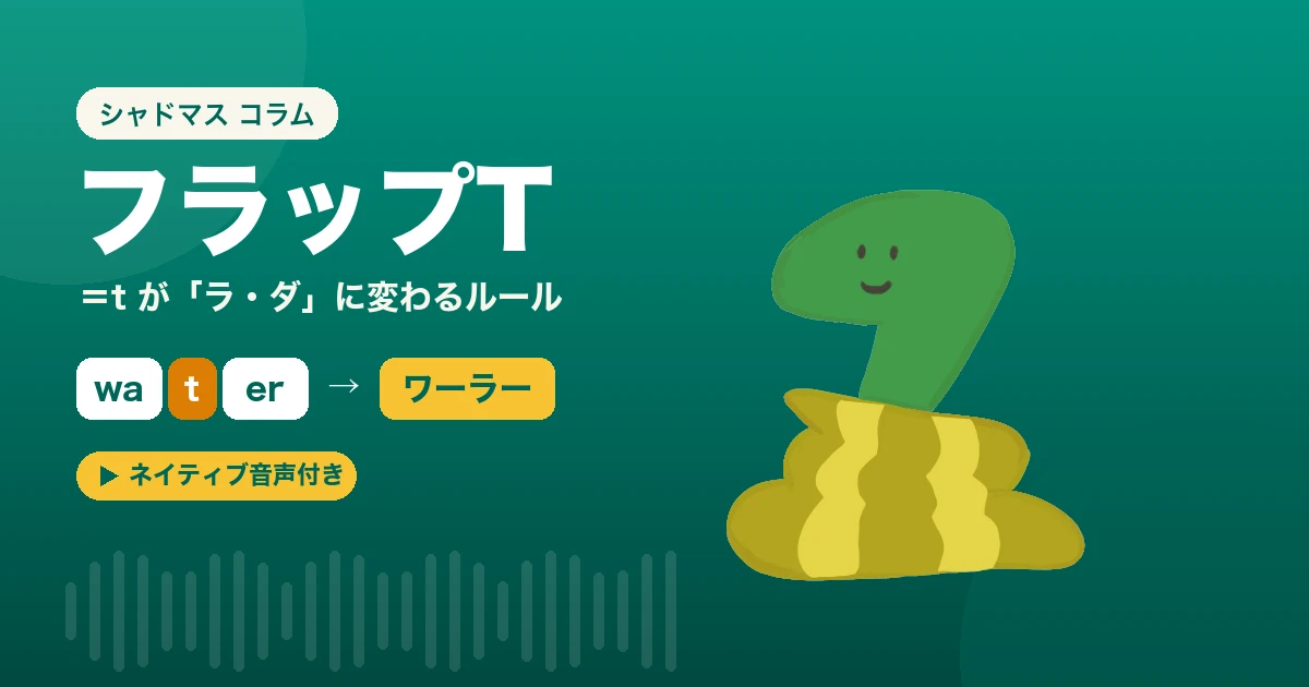 英語の「フラップT」とは?t が「ラ行・ダ行」に聞こえるルールと一覧