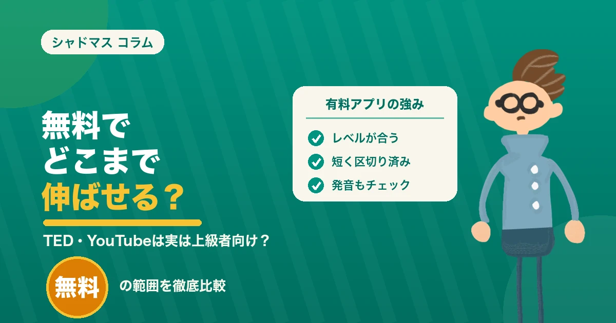 無料でできるシャドーイングアプリは?TEDやYouTubeが実は上級者向けな理由