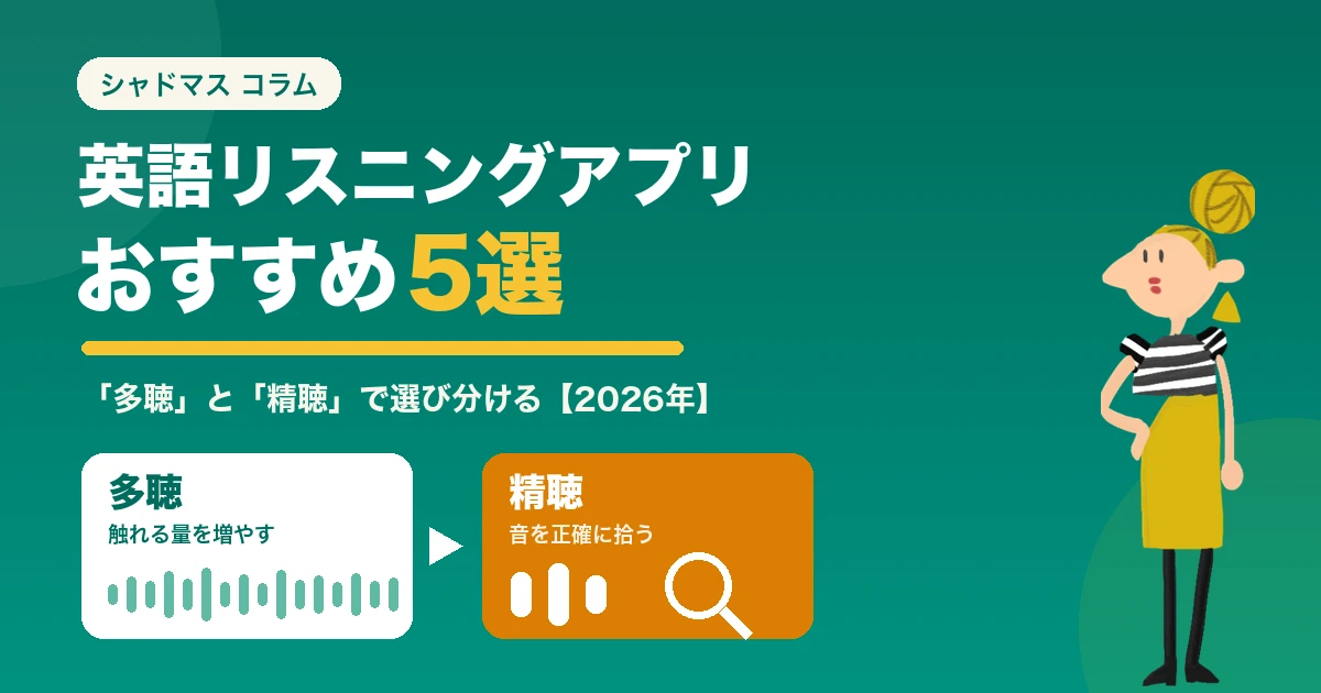 英語リスニングアプリおすすめ5選|多聴と精聴で選び分ける