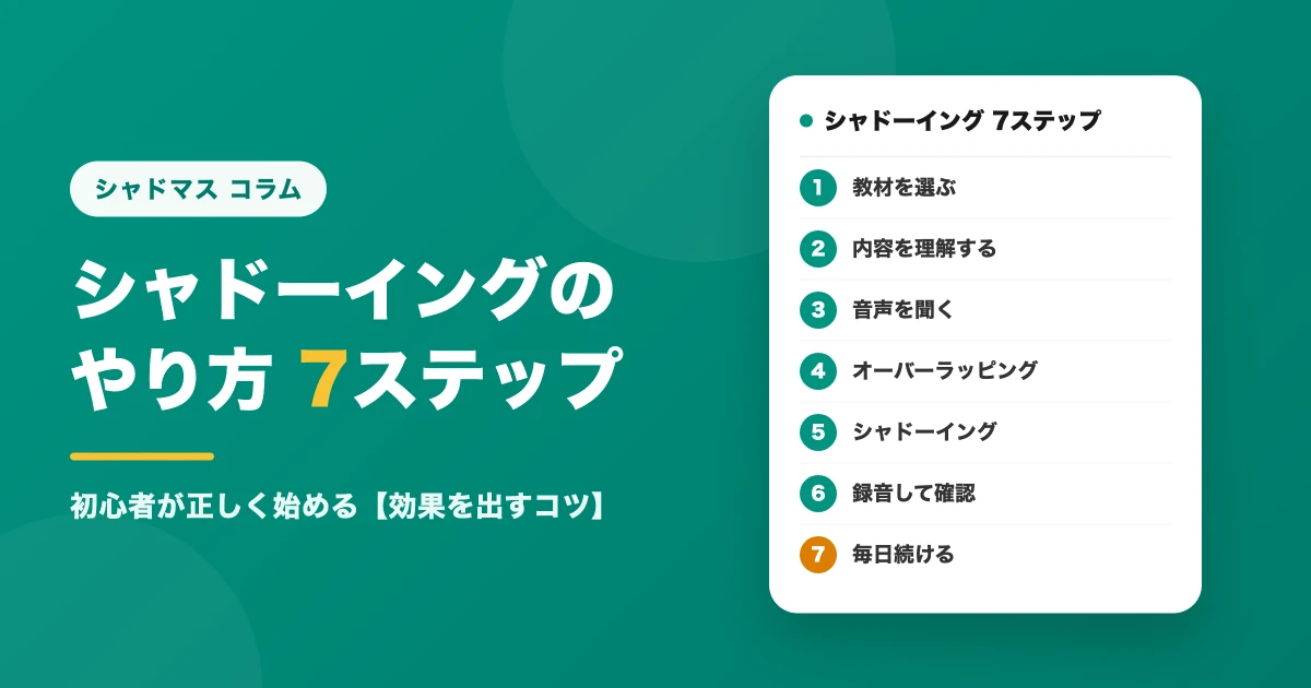 シャドーイングのやり方|初心者が正しく始める7ステップ