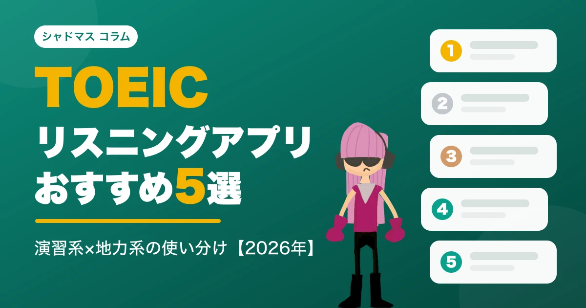 TOEICリスニング対策アプリおすすめ5選|演習系と「聞き取りの地力」系の使い分け【2026年】