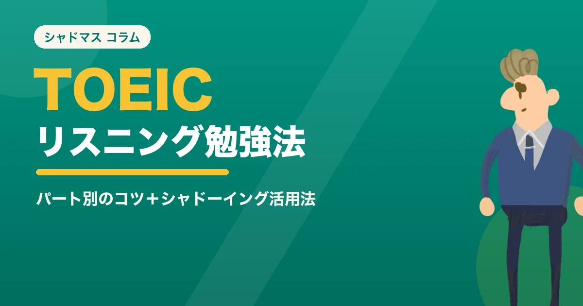 TOEICリスニングの勉強法|パート別のコツとスコアを上げるシャドーイング活用法