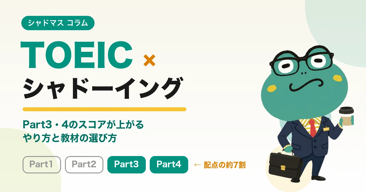 TOEICのシャドーイングは効果ある?Part3・4のスコアを上げるやり方と教材の選び方