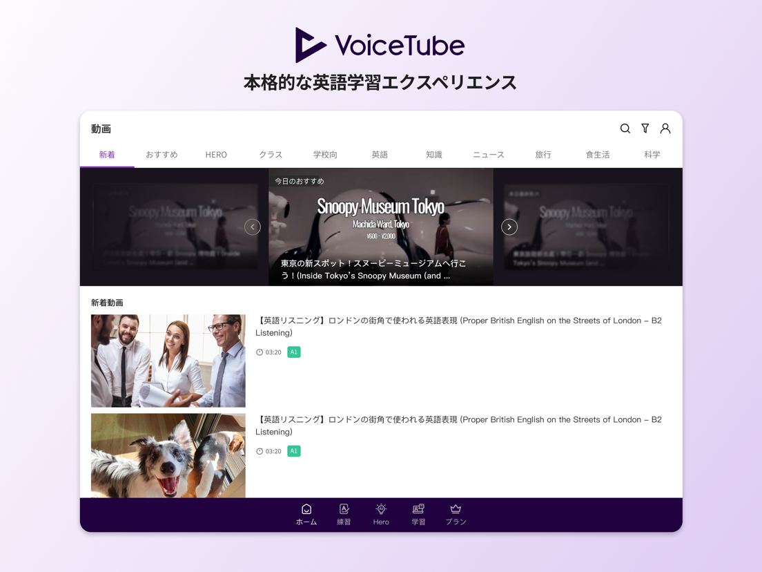 VoiceTubeのアプリ画面